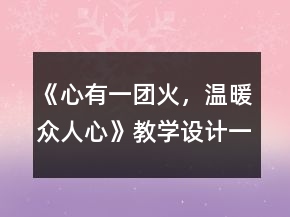 《心有一团火，温暖众人心》教学设计一等奖
