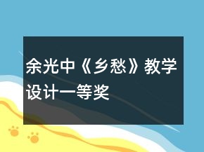 余光中《乡愁》教学设计一等奖