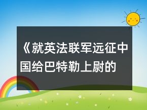 《就英法联军远征中国给巴特勒上尉的信》教学设计一等奖
