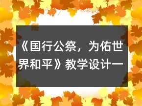 《国行公祭，为佑世界和平》教学设计一等奖