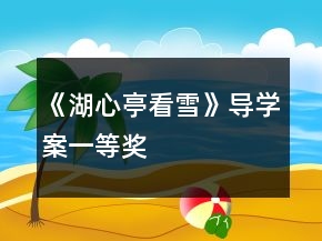 《湖心亭看雪》导学案一等奖