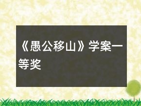 《愚公移山》学案一等奖