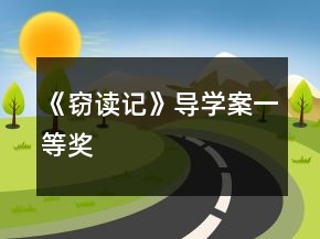 《窃读记》导学案一等奖