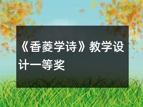 《香菱学诗》教学设计一等奖