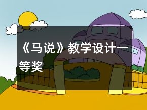 《马说》教学设计一等奖