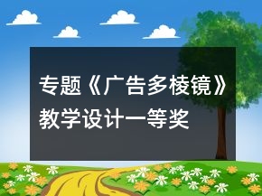 专题《广告多棱镜》教学设计一等奖