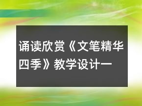 诵读欣赏《文笔精华四季》教学设计一等奖