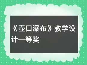 《壶口瀑布》教学设计一等奖