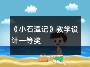 《小石潭记》教学设计一等奖