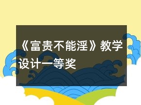 《富贵不能淫》教学设计一等奖