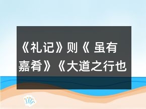 《礼记》则《 虽有嘉肴》《大道之行也》教学设计一等奖