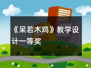 《呆若木鸡》教学设计一等奖