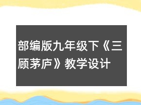 部编版九年级下《三顾茅庐》教学设计一等奖
