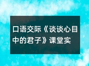 口语交际《谈谈心目中的君子》课堂实录一等奖