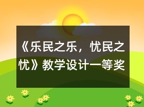 《乐民之乐，忧民之忧》教学设计一等奖