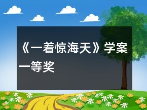 《一着惊海天》学案一等奖