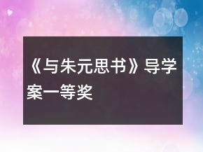 《与朱元思书》导学案一等奖