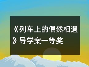 《列车上的偶然相遇》导学案一等奖
