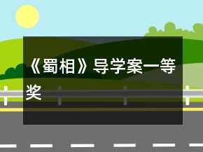 《蜀相》导学案一等奖