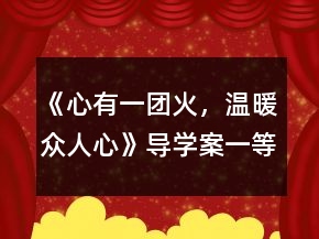 《心有一团火，温暖众人心》导学案一等奖