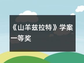 《山羊兹拉特》学案一等奖