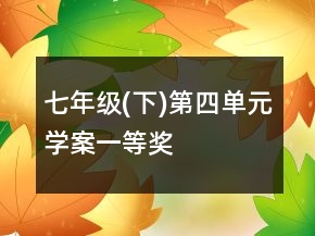 七年级(下)第四单元学案一等奖