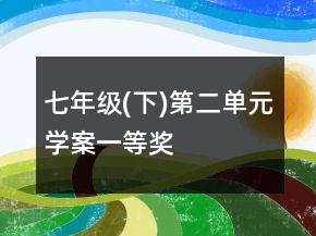 七年级(下)第二单元学案一等奖