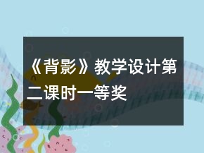 《背影》教学设计（第二课时）一等奖