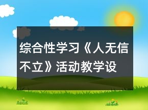 综合性学习《人无信不立》活动教学设计一等奖