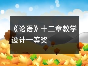 《论语》十二章教学设计一等奖