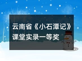 云南省：《小石潭记》课堂实录一等奖