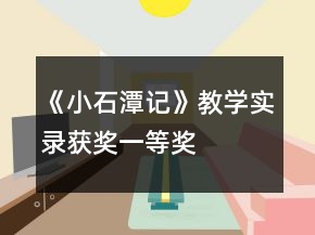 《小石潭记》教学实录（获奖）一等奖