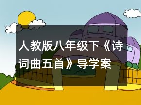 人教版八年级下《诗词曲五首》导学案一等奖
