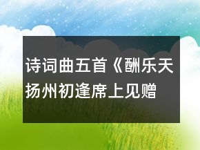 诗词曲五首《酬乐天扬州初逢席上见赠》《赤壁》《过零丁洋》《山坡羊潼关怀古》《水调歌头明月几时有》学案一等奖