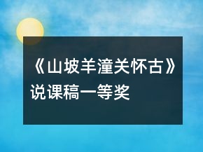 《山坡羊潼关怀古》说课稿一等奖