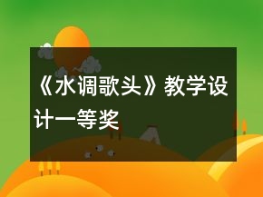 《水调歌头》教学设计一等奖