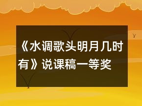 《水调歌头明月几时有》说课稿一等奖