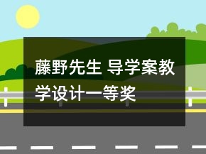 藤野先生 导学案教学设计一等奖