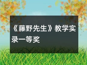 《藤野先生》教学实录一等奖