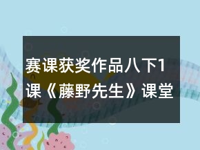 赛课获奖作品：八下1课《藤野先生》课堂教学实录一等奖