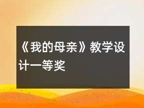 《我的母亲》教学设计一等奖