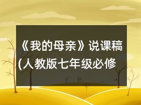 《我的母亲》说课稿(人教版七年级必修)一等奖