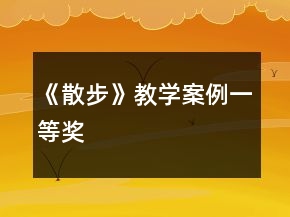 《散步》教学案例一等奖