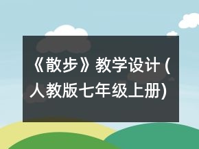 《散步》教学设计 (人教版七年级上册)一等奖