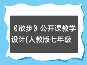 《散步》公开课教学设计(人教版七年级必修)一等奖