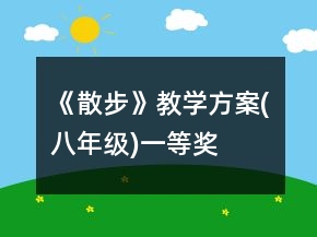 《散步》教学方案(八年级)一等奖