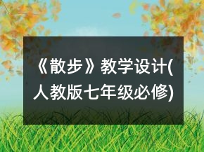 《散步》教学设计(人教版七年级必修)一等奖