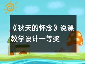 《秋天的怀念》说课教学设计一等奖