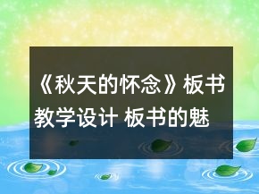《秋天的怀念》板书教学设计 板书的魅力可以如此巨大一等奖