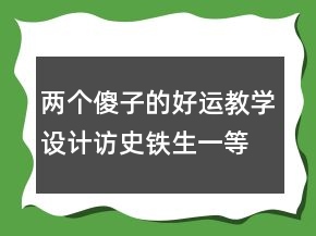 两个傻子的好运教学设计访史铁生一等奖